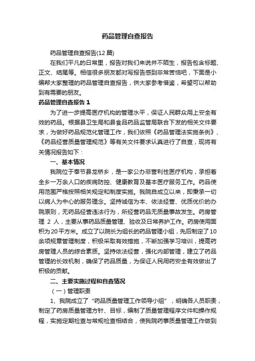 药品管理自查报告（12篇）