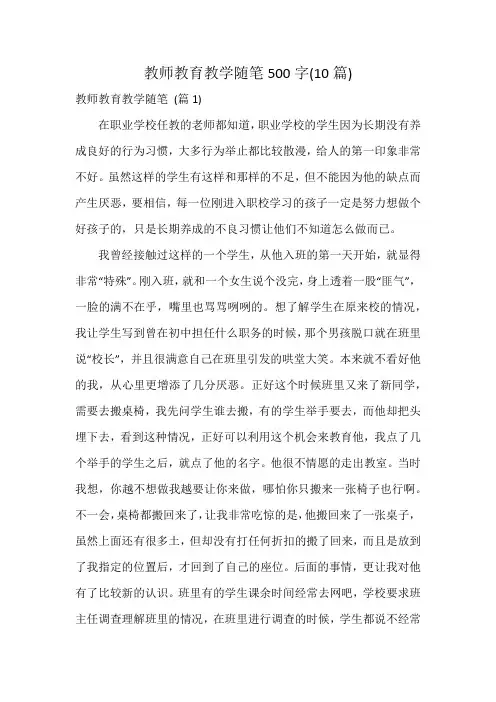 教师教育教学随笔500字(10篇)
