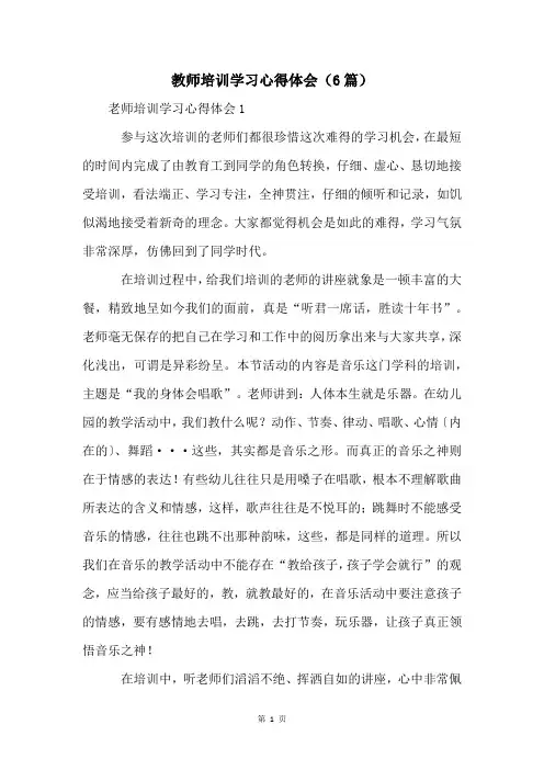 教师培训学习心得体会(6篇)