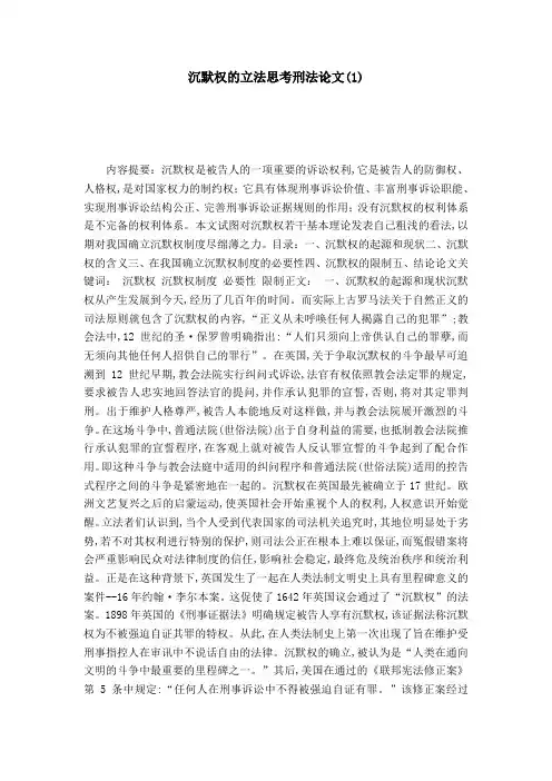 沉默权的立法思考刑法论文(1)