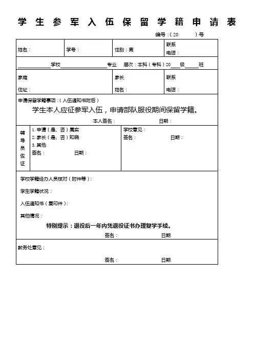 学生参军入伍保留学籍申请表