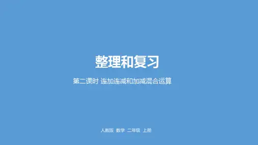 人教版数学一年级上册2连加连减和加减混合运算课件(15张PPT)