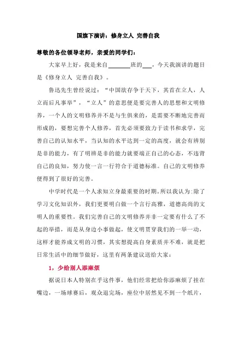 国旗下演讲：修身立人 完善自我