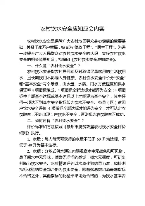 农村饮水安全应知应会内容