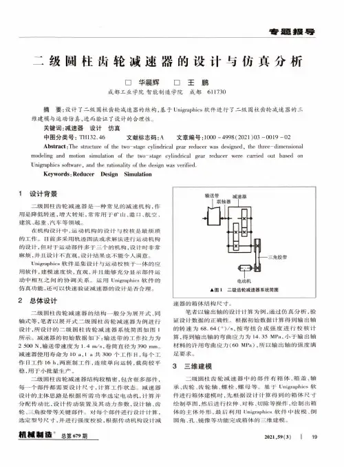 二级圆柱齿轮减速器的设计与仿真分析