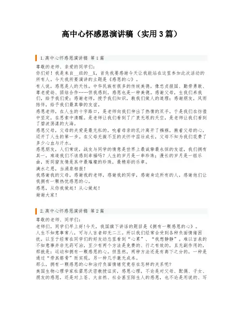 高中心怀感恩演讲稿(实用3篇)