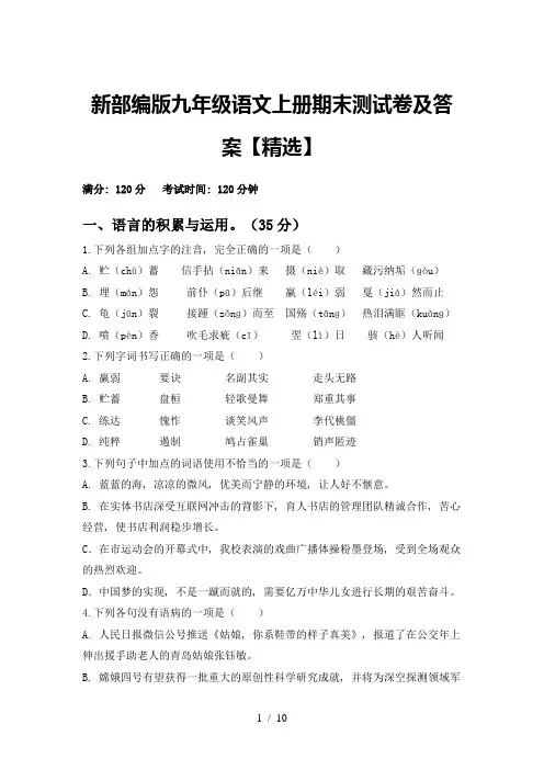 新部编版九年级语文上册期末测试卷及答案【精选】