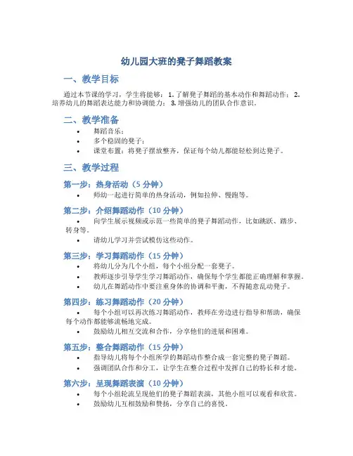 幼儿园大班的凳子舞蹈教案