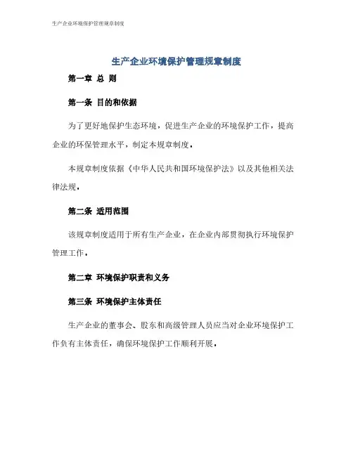 生产企业环境保护管理规章制度