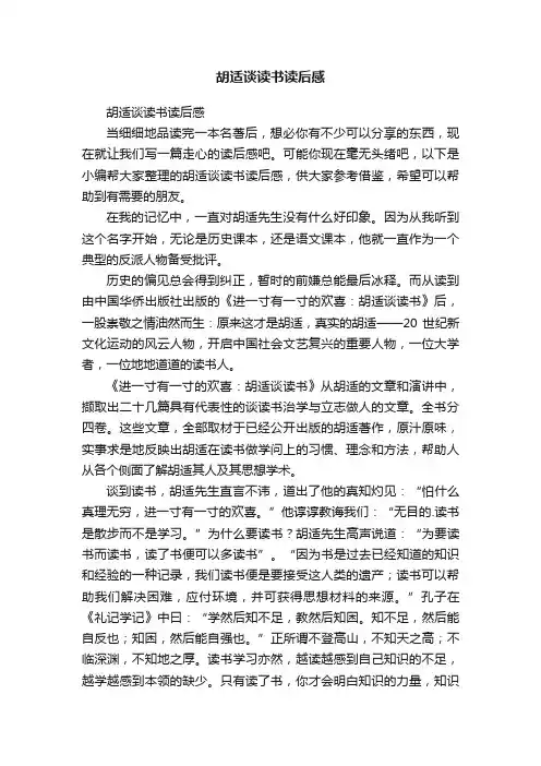 胡适谈读书读后感