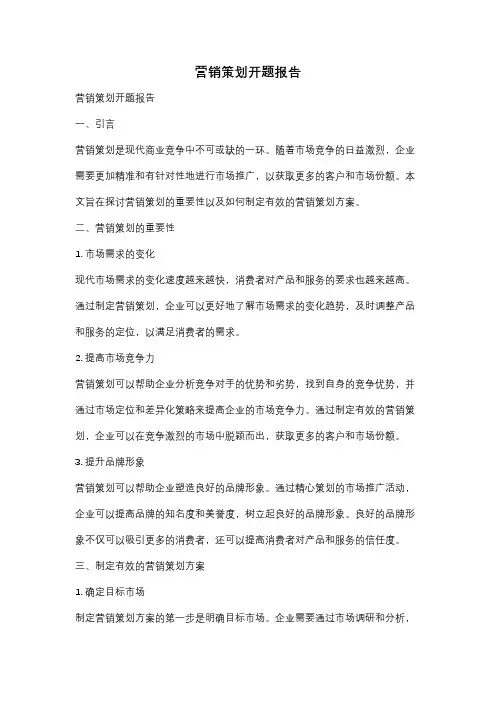 营销策划开题报告
