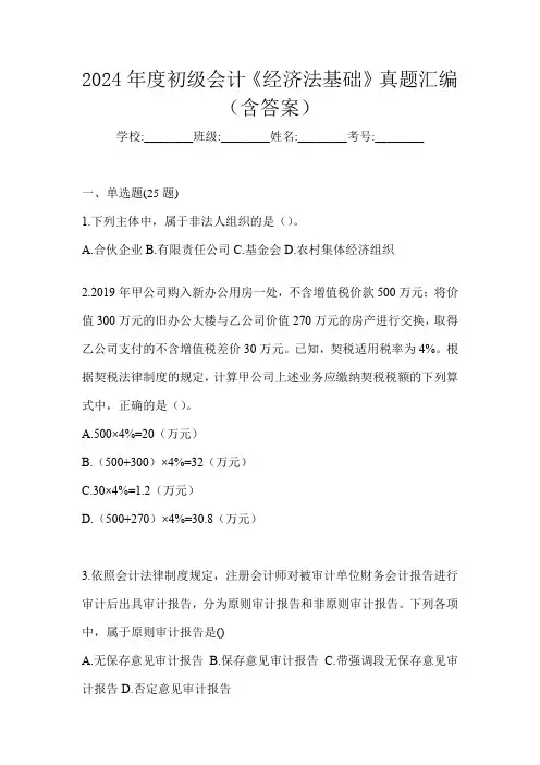 2024年度初级会计《经济法基础》真题汇编(含答案)
