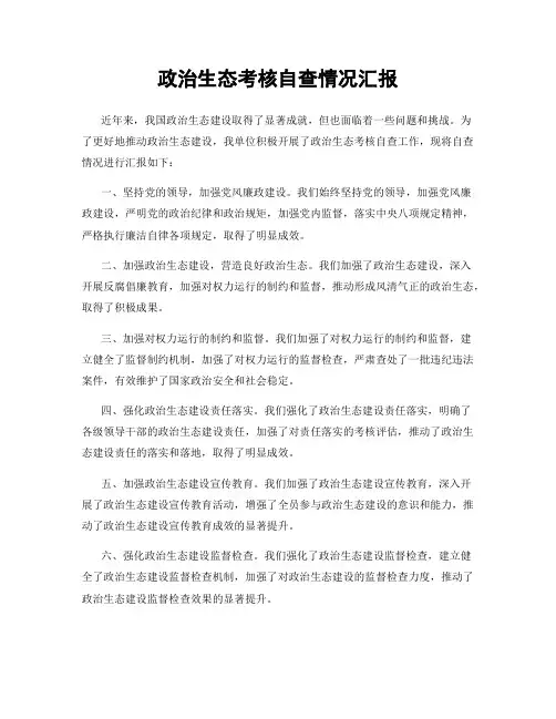 政治生态考核自查情况汇报