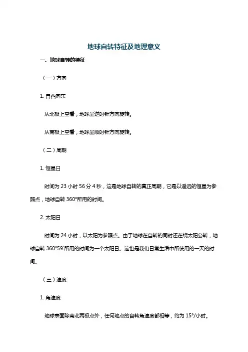 地球自转特征及地理意义