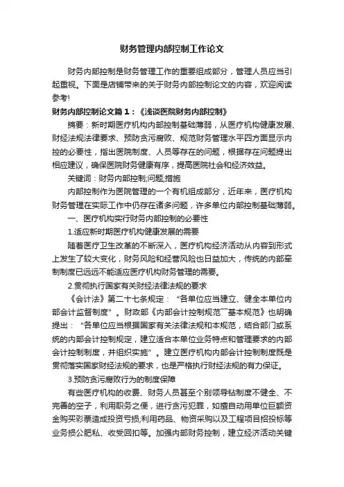 财务管理内部控制工作论文
