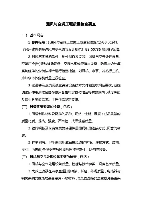 通风与空调工程质量检查要点