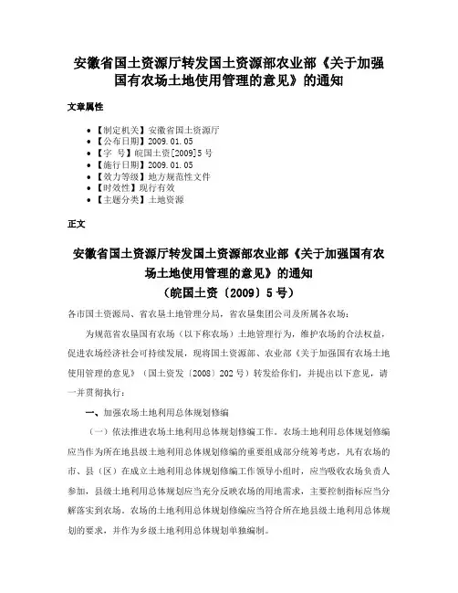 安徽省国土资源厅转发国土资源部农业部《关于加强国有农场土地使用管理的意见》的通知