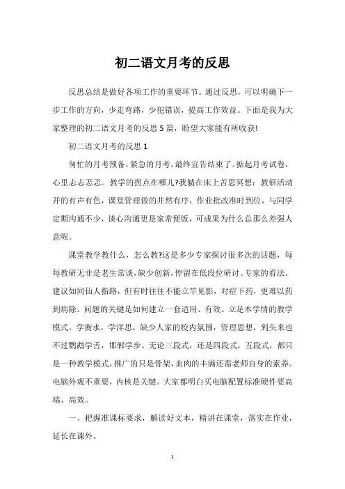 初二语文月考的反思