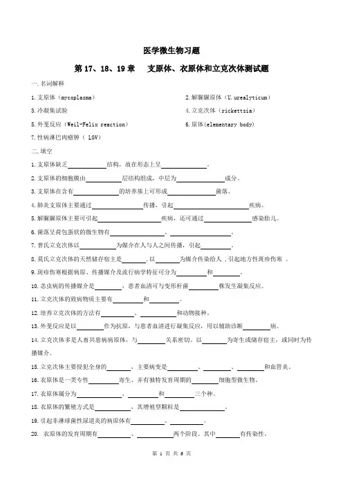 医学微生物学习题及答案19-支原体、衣原体和立克次体