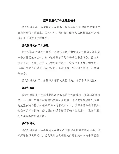 空气压缩机工作原理及使用