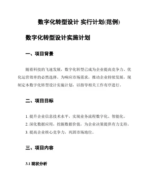 数字化转型设计 实行计划(范例)