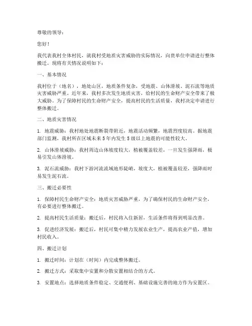 地质灾害整体搬迁申请书