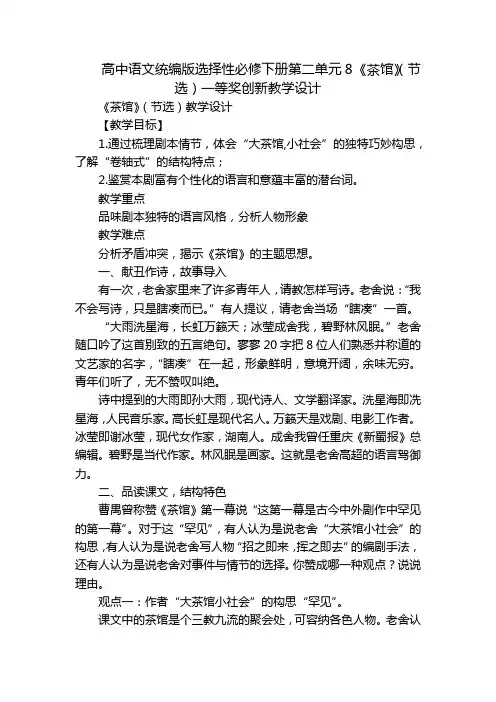 高中语文统编版选择性必修下册第二单元8 《茶馆》(节选)一等奖创新教学设计_1