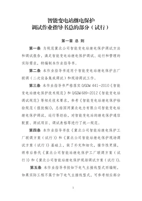智能变电站继电保护调试作业指导书总的部分(试行)
