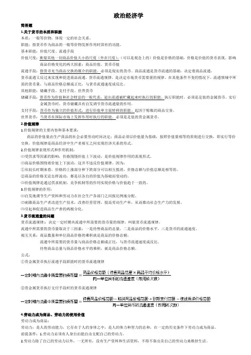 《政治经济学》知识点 (自己整理所得)