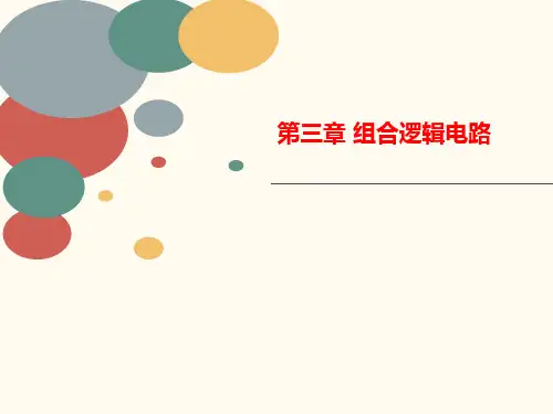 第三章 组合讲义逻辑电路