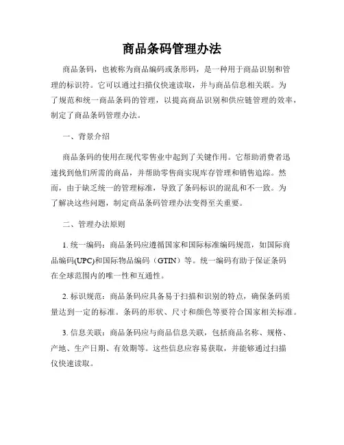 商品条码管理办法