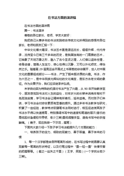 在书法方面的演讲稿