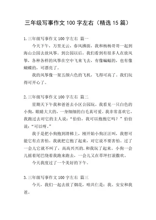三年级写事作文100字左右(精选15篇)