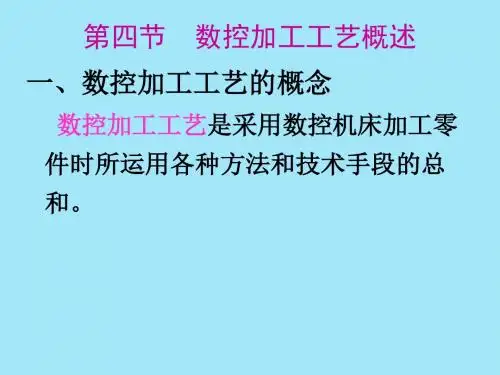 数控加工工艺的内容包括