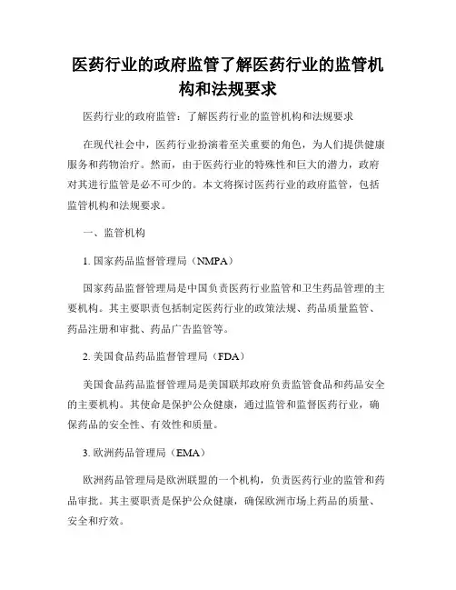 医药行业的政府监管了解医药行业的监管机构和法规要求