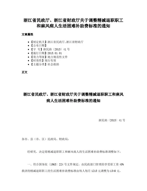 浙江省民政厅、浙江省财政厅关于调整精减退职职工和麻风病人生活困难补助费标准的通知