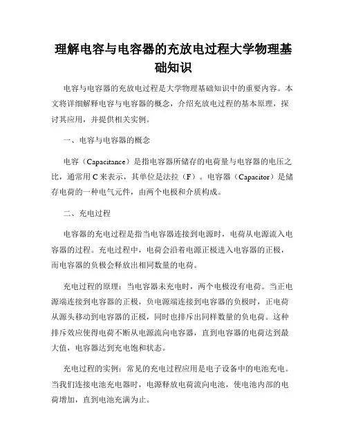 理解电容与电容器的充放电过程大学物理基础知识
