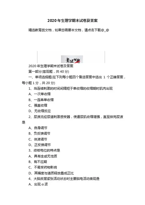 2020年生理学期末试卷及答案