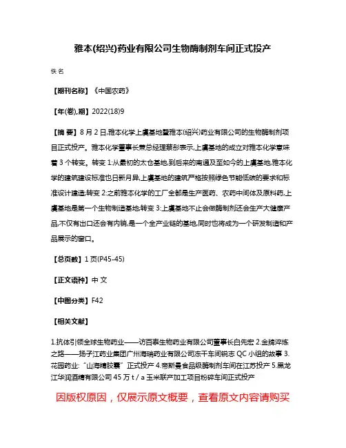 雅本(绍兴)药业有限公司生物酶制剂车间正式投产