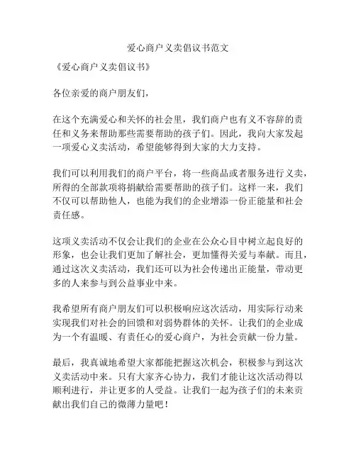 爱心商户义卖倡议书范文