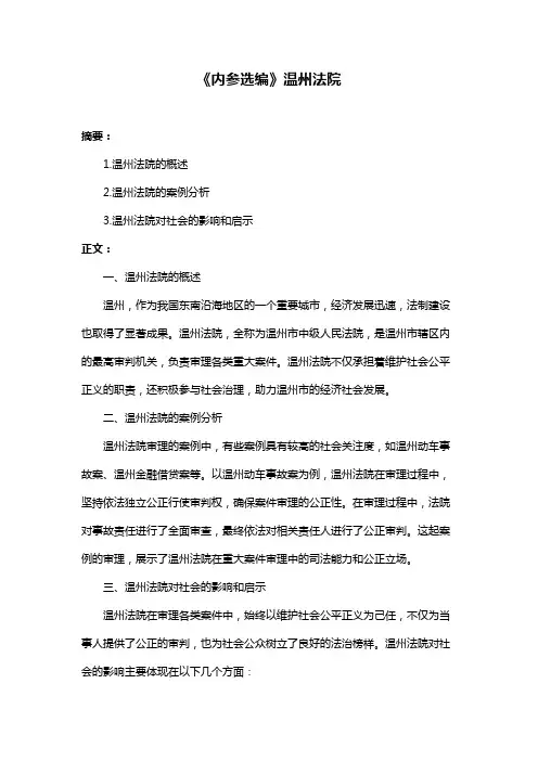 《内参选编》温州法院