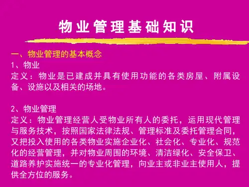 物业管理基础知识PPT模板