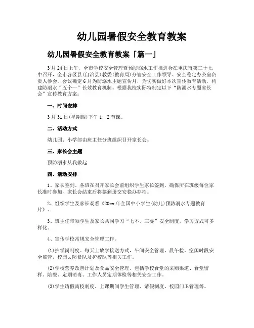 幼儿园暑假安全教育教案