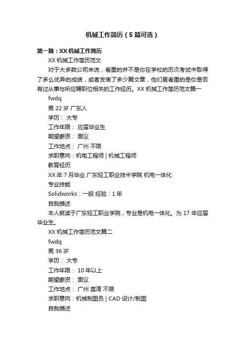 机械工作简历（5篇可选）