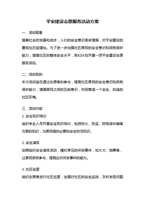 平安建设志愿服务活动方案