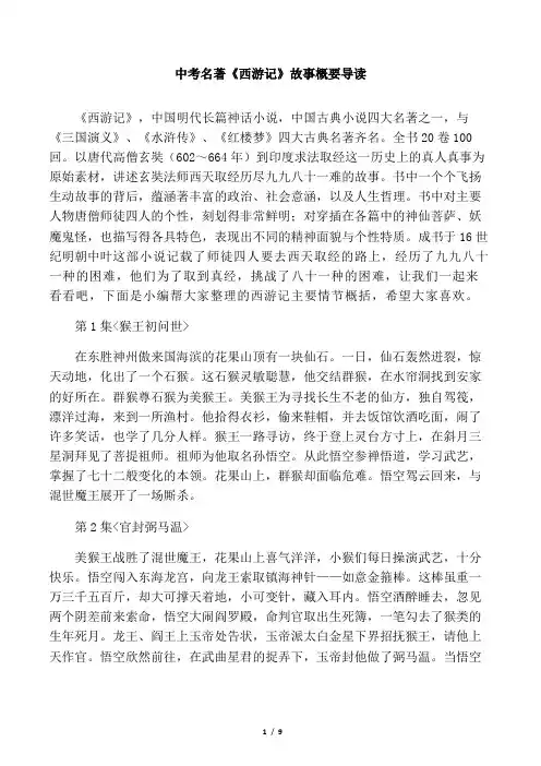中考名著《西游记》故事概要导