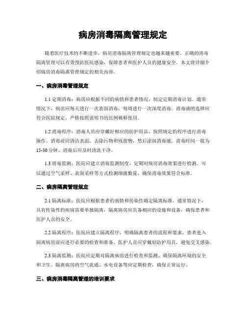 病房消毒隔离管理规定