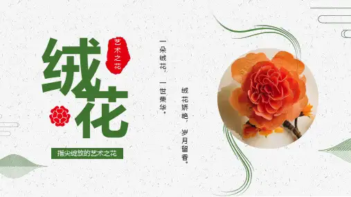 绒花工艺绽放指尖的艺术之花介绍课件PPT