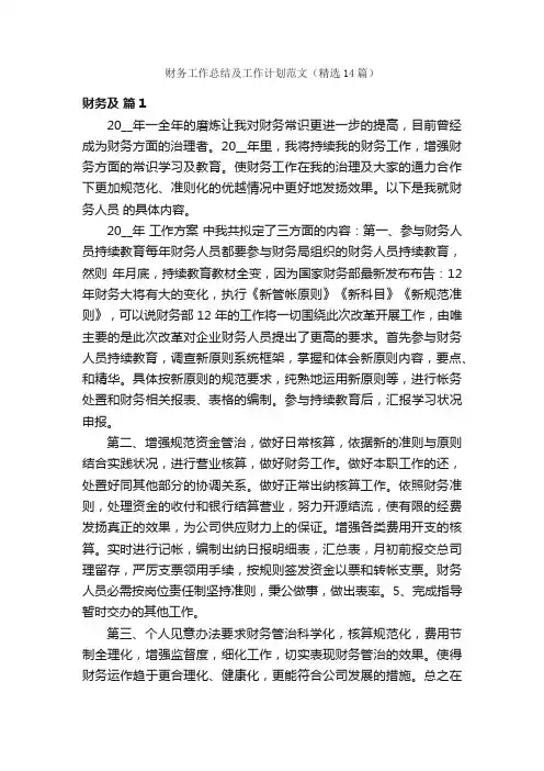 财务工作总结及工作计划范文（精选14篇）