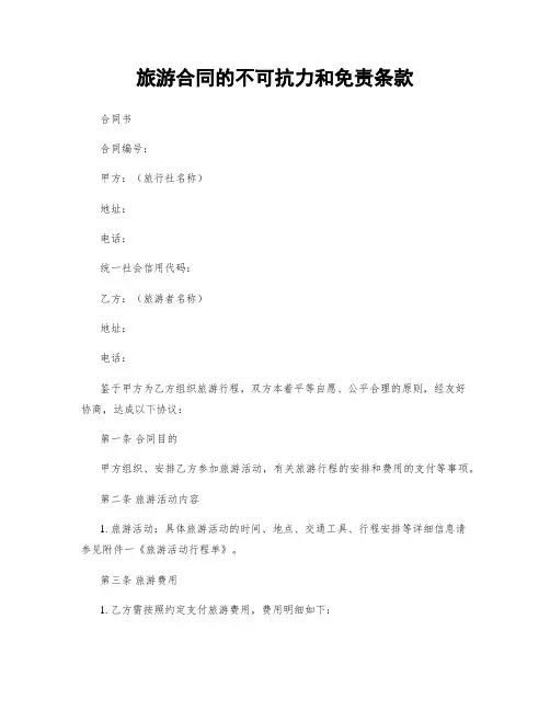 旅游合同的不可抗力和免责条款